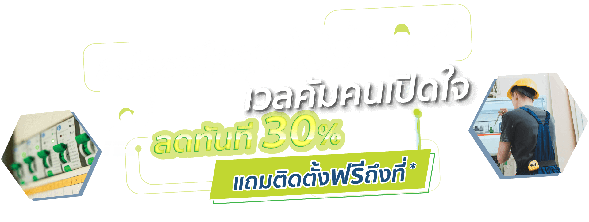 สปอยล์ให้สุดโปร เวลคัมคนเปิดใจ ลดทันที 30% แถมติดตั้งฟรีถึงที่